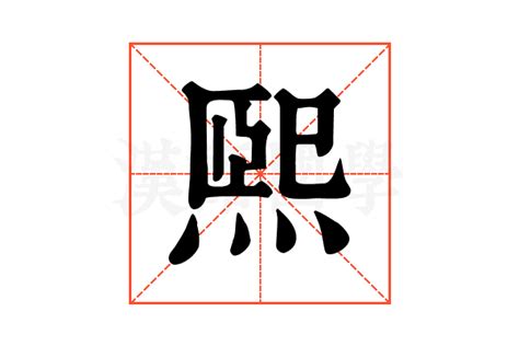 熙 字義|熙的解释